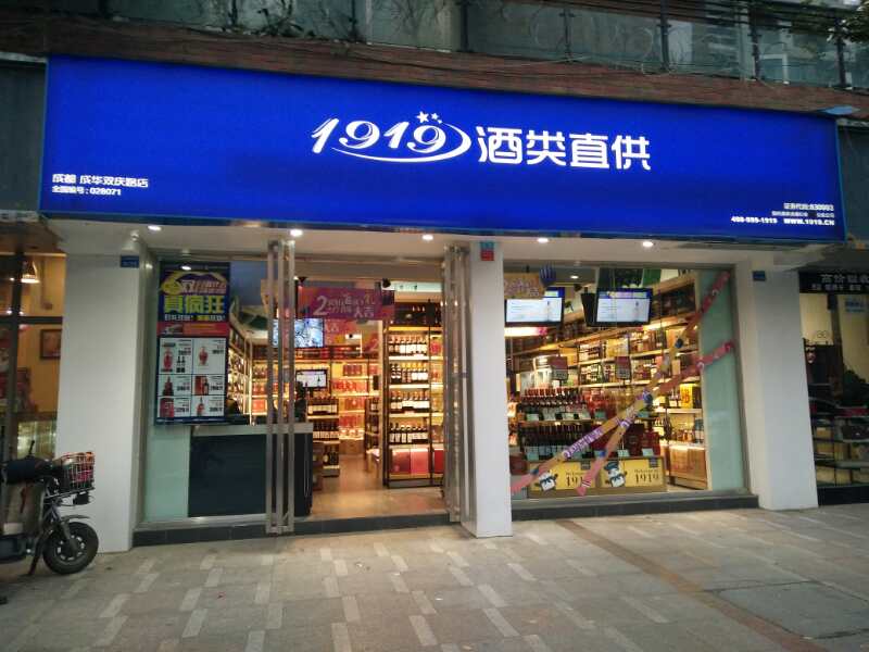 1919酒類直供門店防盜報警系統 1919酒類直供門店防盜報警系統